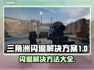 三角洲闪退？更新后秒解决方法来了！💥🔥截图1