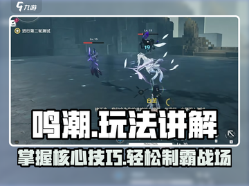 鸣潮🔥超全玩法攻略，新手必看！🎮截图1
