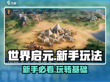 世界启元🔥新手必看！轻松上手秘籍🎉截图1