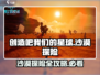 游戏名：创造吧我们的星球🔥沙漠探险全攻略✨地图信息大揭秘！