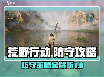 荒野起源🔥最强防守攻略，玩法全揭秘！截图1