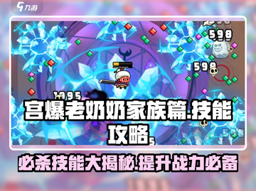 宫爆老奶奶🔥技能攻略：家族篇必杀推荐！截图1