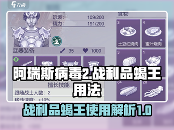 阿瑞斯病毒2📖战利品蝎王用法大揭秘💥截图1
