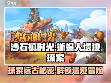沙石镇时光🔥蜥蜴人遗迹解锁方式大揭秘！截图1