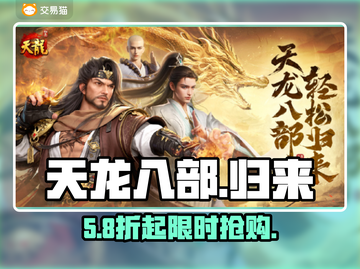 🔥天龙八部归来卖号神平台💥截图1