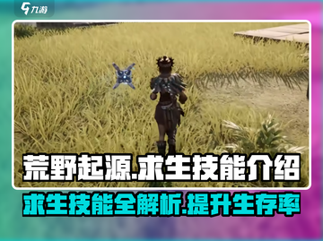 荒野起源💥求生技能大揭秘！玩家必看🔥截图1
