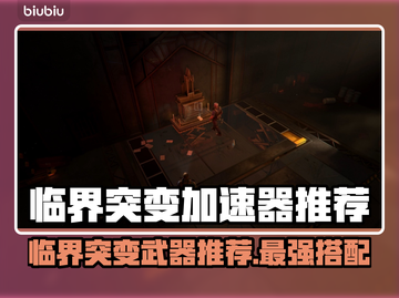 临界突变加速器推荐💥游戏党必看！🔥截图1