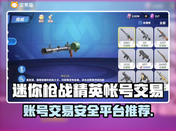 迷你枪战精英账号交易平台💡保障多！玩家必看🔥截图1