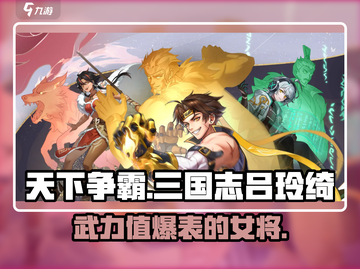 天下争霸三国志🔥吕玲绮超强攻略💥截图1