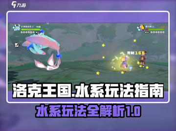 洛克王国世界水系玩法💎超全攻略来了！截图1