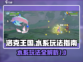 洛克王国世界水系玩法💎超全攻略来了！