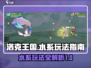 洛克王国世界水系玩法💎超全攻略来了！