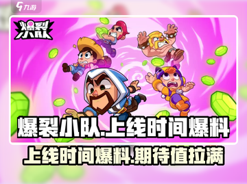 爆裂小队🔥上线时间大曝光！等你来战💥截图1