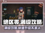 绝区零满级攻略🔥快速升级，轻松满级！🎮
