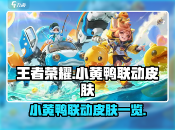 王者荣耀小黄鸭联动🔥快来看看限定皮肤➡截图1