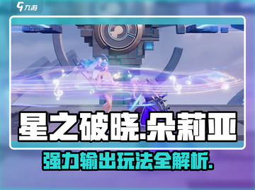 星之破晓:朵莉亚最强玩法🔥一招制敌！截图1