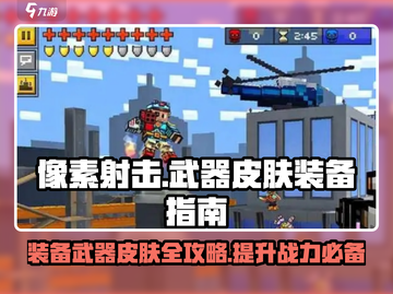 像素射击🔥武器皮肤装备方法大公开！快人一步炫酷登场截图1