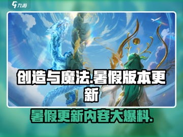 创造与魔法💥暑假版本更新内容大曝光！🔥截图1
