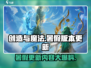 创造与魔法💥暑假版本更新内容大曝光！🔥