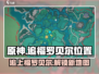 原神🔥追上福罗贝尔位置！📍玩家直呼太绝了