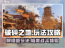 破碎之地🔥超详细玩法攻略来啦！💡游戏党必看