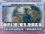 最终幻想7重生🔥超全地图区域解析来了！