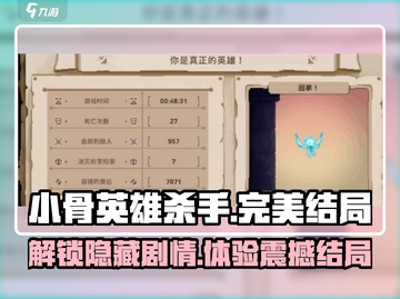 小骨英雄杀手🔥完美结局大揭秘！你绝对猜不到💡截图1