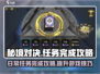 秘境对决🔥日常任务完成攻略来啦！