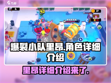 爆裂小队里昂🔥超强详细介绍来啦！🎮截图1