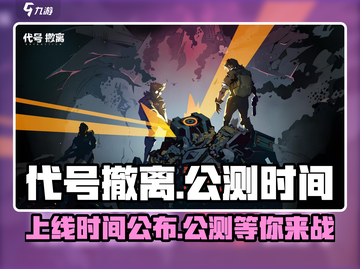 代号撤离🔥上线时间曝光！公测倒计时💥截图1