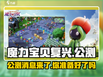 魔力宝贝复兴🔥公测时间曝光，现在就能玩！🎮截图1