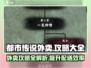 都市传说外卖攻略全流程大公开！🎮🔥