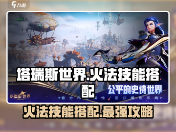 🔥塔瑞斯世界：火法技能这样选，轻松吊打全场！💥截图1