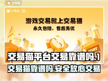 交易猫靠谱吗？游戏账号交易平台大揭秘！🔥🎮截图1