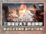 三国谋定天下🔥备战玩法大全揭秘！🚀