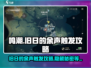 鸣潮🔥旧日的余声触发攻略来了！快人一步解锁⚡