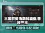 三国群英传鸿鹄霸业：曹魏三杰🔥最佳搭配组合来了！
