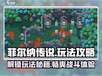 菲尔纳传说🔥超全玩法攻略来了！📌截图1