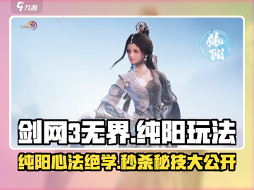 剑网3无界纯阳玩法曝光！💥截图1