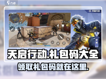 天启行动礼包码大曝光💥，游戏玩家必看！🔥截图1