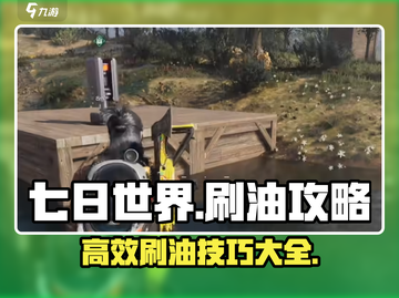 七日世界🔥超简单刷油攻略，效率飙升✨截图1
