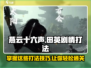 燕云十六声⚡田英剧情打法攻略🔥超详细解读！