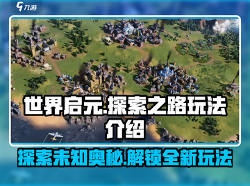 世界启元探索之路🔥超全玩法攻略来了！🎮截图1