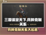 三国谋定天下🔥兵种克制关系全揭秘！