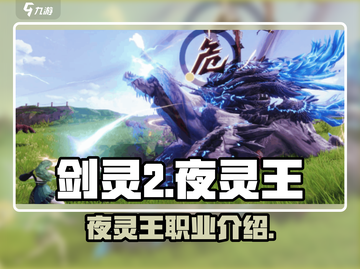 剑灵2夜灵王🔥超强攻略手游玩家必看！截图1