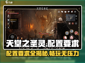 🔥《天堂之圣灵》配置要求全揭秘！💥GameManager必备🔥截图1