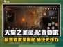 🔥《天堂之圣灵》配置要求全揭秘！💥GameManager必备🔥