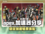 APEX加速器推荐🔥稳定吃鸡必备！🎮