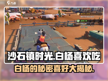 《沙石镇时光》白杨最爱吃这个！ Gamer必看🔥截图1
