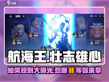 航海王壮志雄心🎉抽奖规则大曝光，必看！截图1